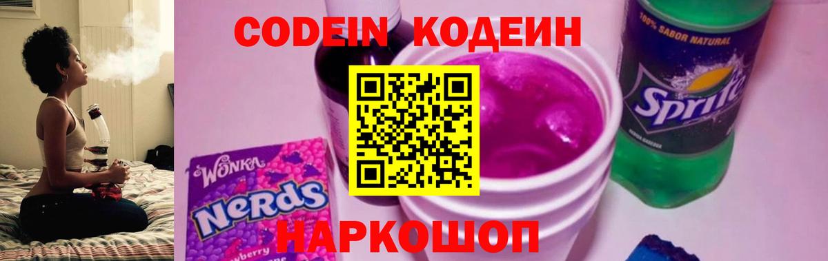 Codein напиток Lean (лин)  Вход с VPN  Добрянка 